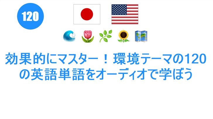 効果的にマスター！環境テーマの120の英語単語をオーディオで学ぼう